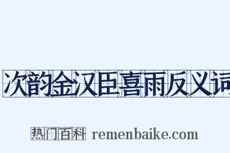 次韵金汉臣喜雨反义词是什么意思的图片